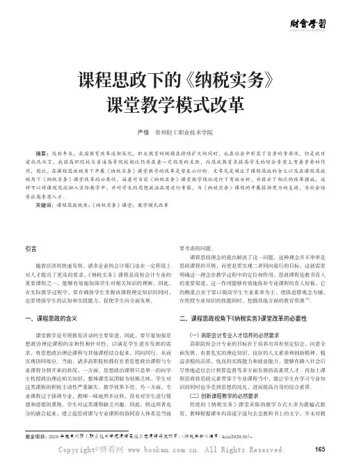 课程思政下的《纳税实务》课堂教学模式改革