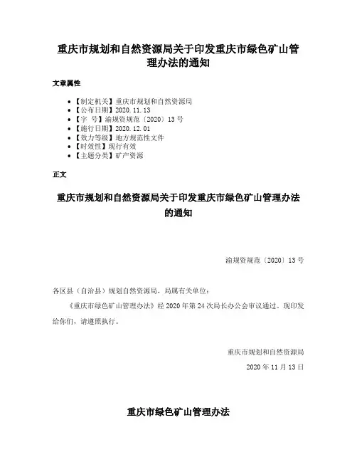重庆市规划和自然资源局关于印发重庆市绿色矿山管理办法的通知