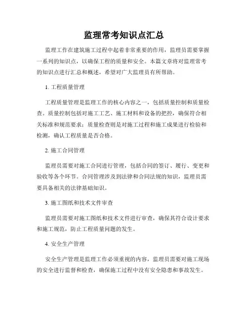 监理常考知识点汇总