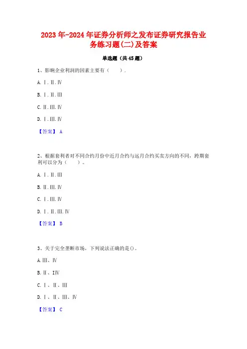 2023年-2024年证券分析师之发布证券研究报告业务练习题(二)及答案