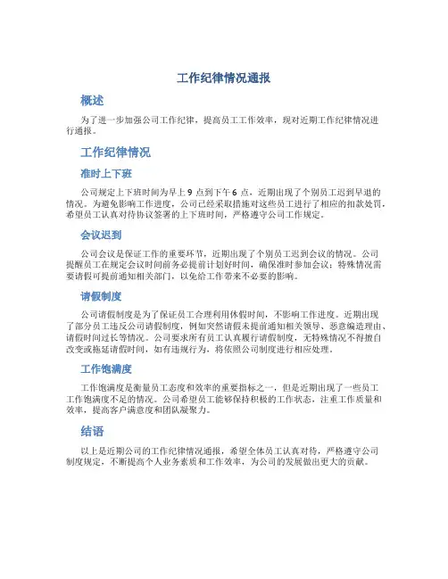 工作纪律情况通报