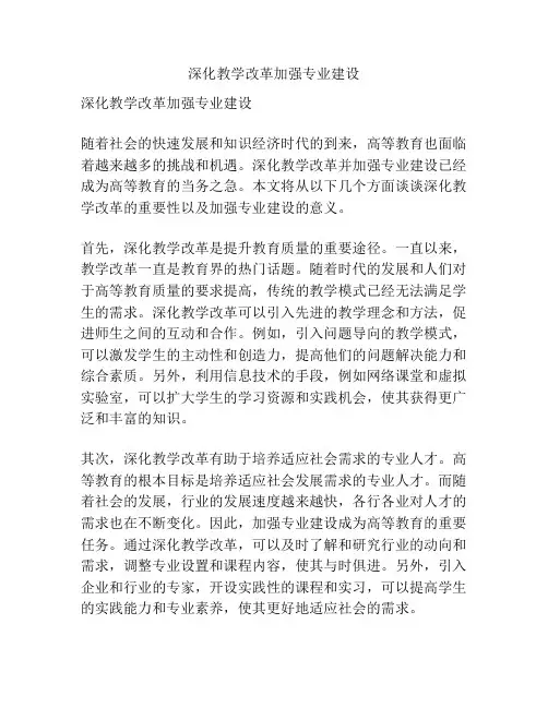深化教学改革加强专业建设