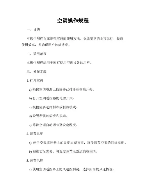 空调操作规程