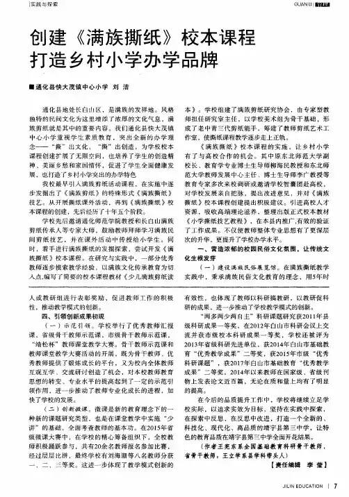 创建《满族撕纸》校本课程 打造乡村小学办学品牌