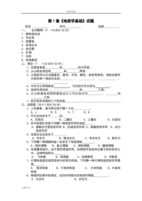 地质学基础精彩试题及问题详解
