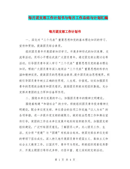 每月团支部工作计划书与每月工作总结与计划汇编