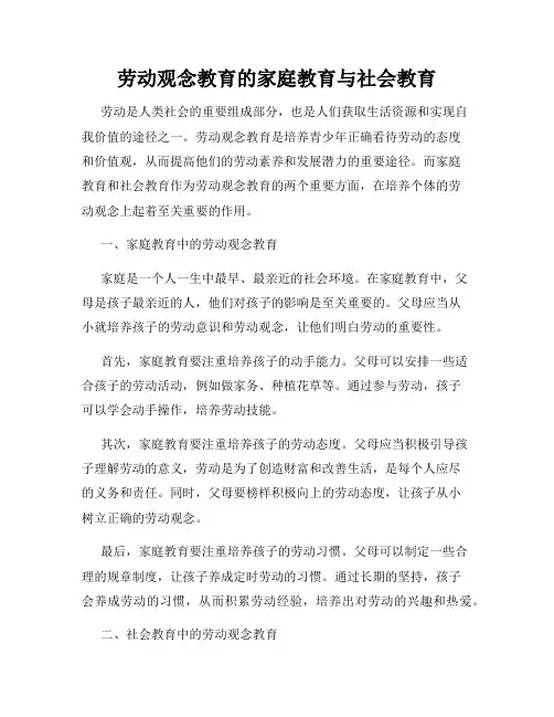 劳动观念教育的家庭教育与社会教育