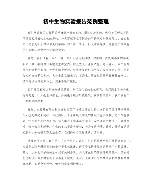 初中生物实验报告范例整理