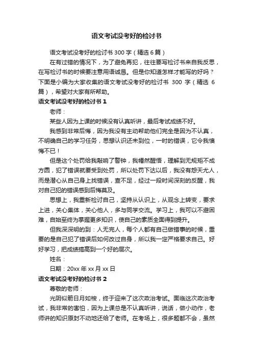 语文考试没考好的检讨书300字（精选6篇）