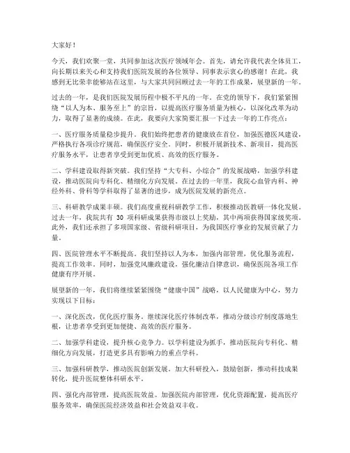 医疗领域年会发言稿范文