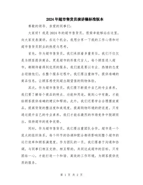 2024年超市售货员演讲稿标准版本