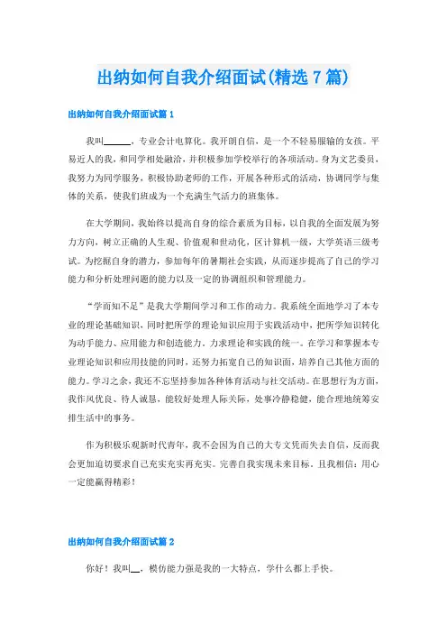 出纳如何自我介绍面试(精选7篇)