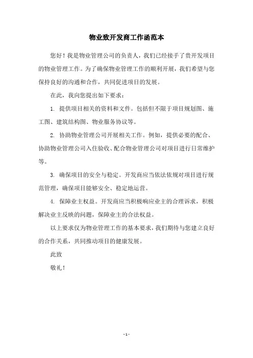物业致开发商工作函范本