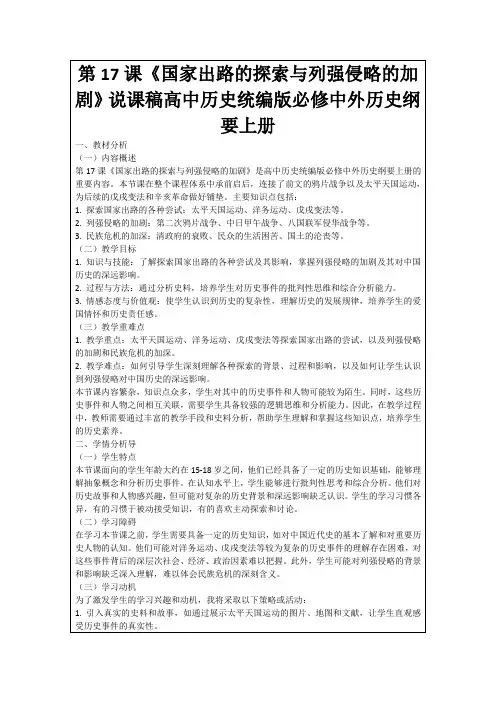 第17课《国家出路的探索与列强侵略的加剧》说课稿高中历史统编版必修中外历史纲要上册