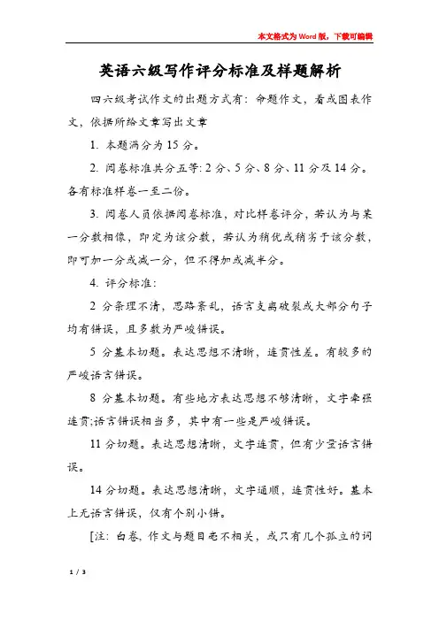 英语六级写作评分标准及样题解析