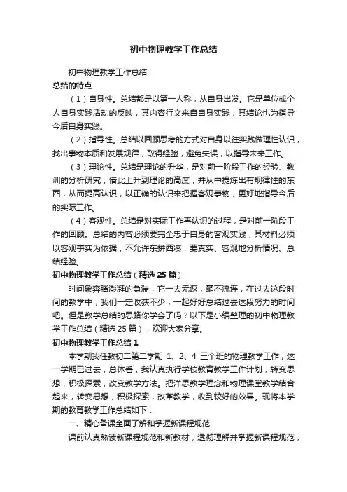 初中物理教学工作总结（精选25篇）