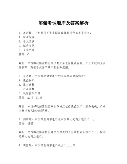 邮储考试题库及答案解析