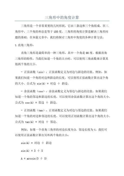 三角形中的角度计算