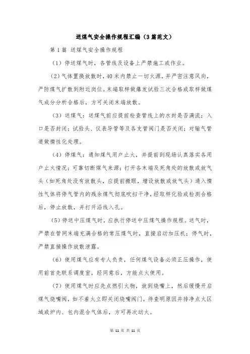 送煤气安全操作规程汇编(3篇范文)
