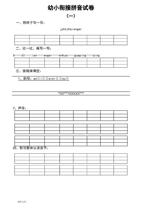 幼小衔接的拼音试卷十套打印版