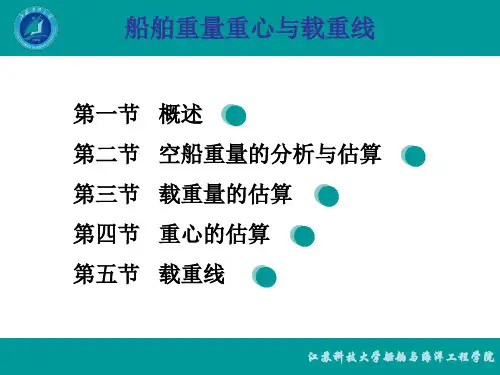 船舶重量与载重线计算