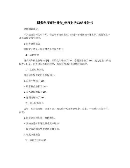 财务年度审计报告_年度财务总结报告书