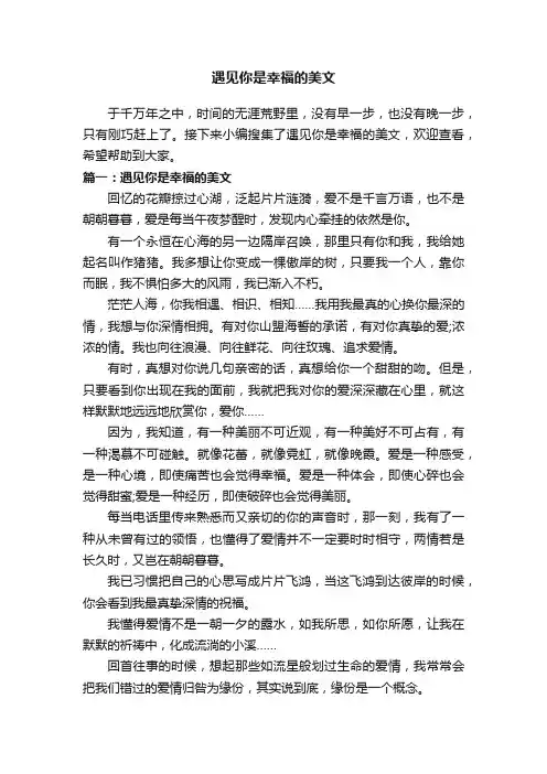 遇见你是幸福的美文