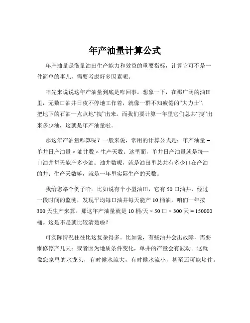 年产油量计算公式