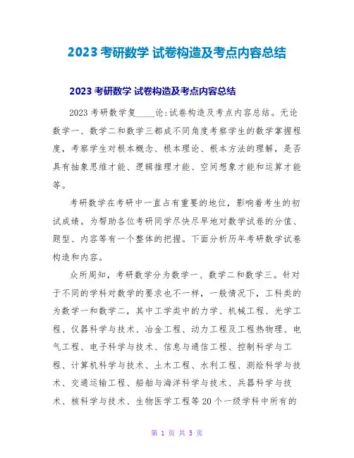 2023考研数学试卷结构及考点内容总结