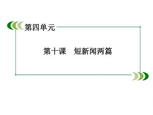 《短新闻两篇》公开课 精品课件 PPT