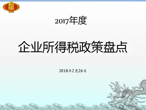 2017年企业所得税政策盘点2018定稿