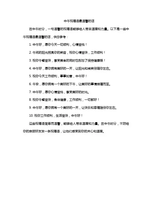 中午祝福语最温馨的话