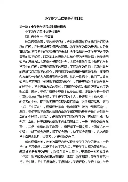 小学数学远程培训研修日志
