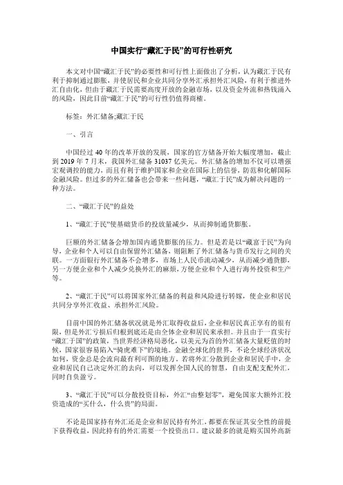 中国实行“藏汇于民”的可行性研究