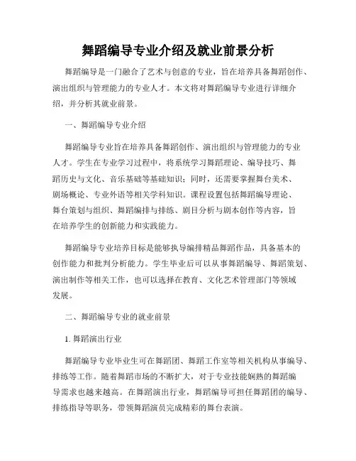 舞蹈编导专业介绍及就业前景分析