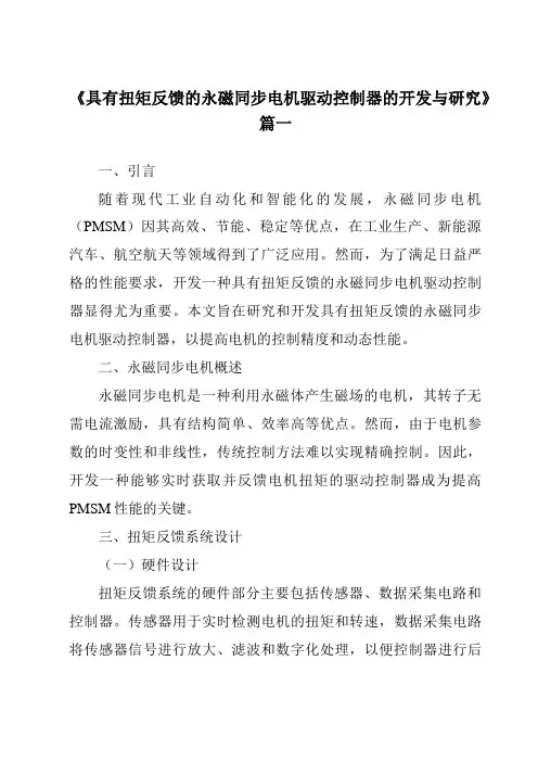 《具有扭矩反馈的永磁同步电机驱动控制器的开发与研究》范文