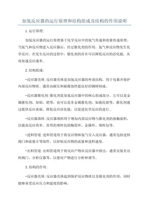 加氢反应器的运行原理和结构组成及结构的作用说明