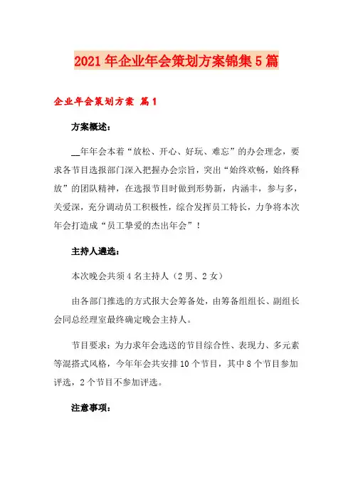 2021年企业年会策划方案锦集5篇