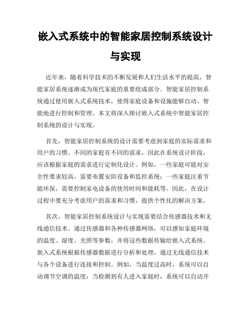 嵌入式系统中的智能家居控制系统设计与实现
