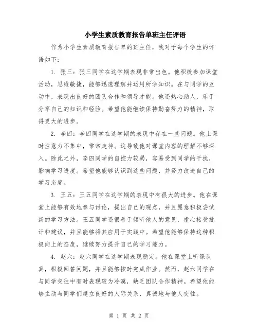 小学生素质教育报告单班主任评语