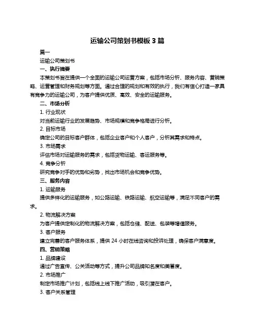 运输公司策划书模板3篇