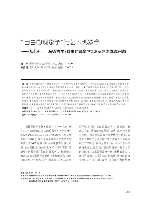 “自由的现象学”与艺术现象学———从《马丁·海德格尔：自由的现象学》论及艺术本源问题