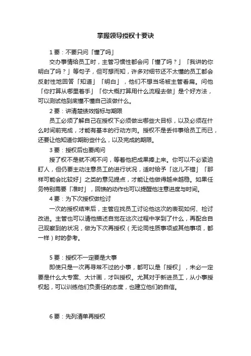 掌握领导授权十要诀