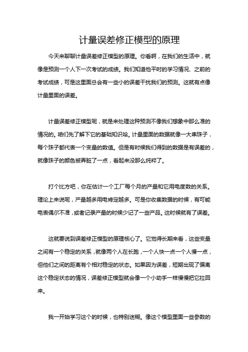 计量误差修正模型的原理