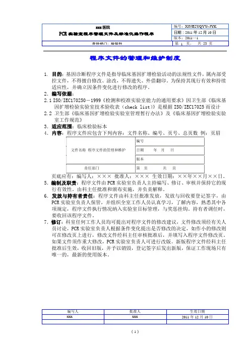 PCR实验室程序管理文件及标准化操作程序