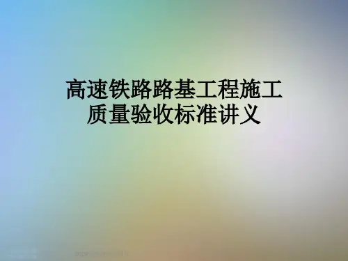 高速铁路路基工程施工质量验收标准讲义