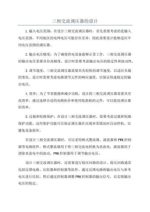 三相交流调压器的设计