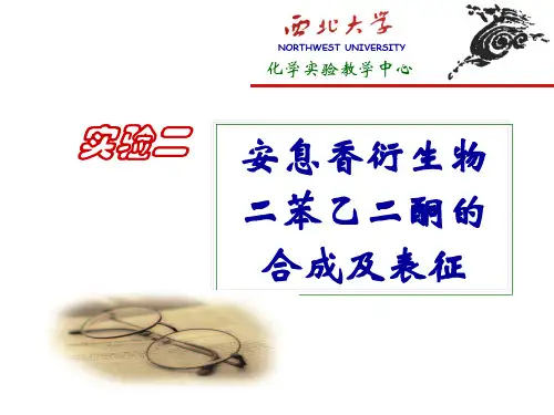 安息香衍生物二苯乙二酮的合成及表征(精)