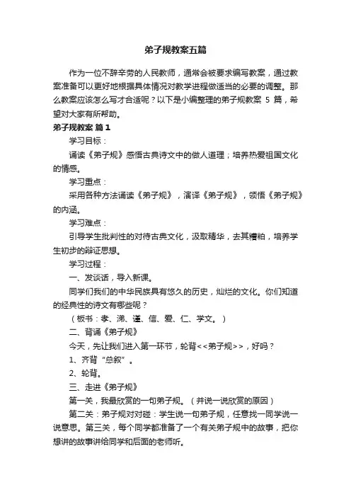 弟子规教案五篇