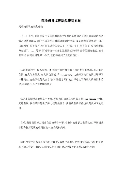 英语演讲比赛获奖感言6篇